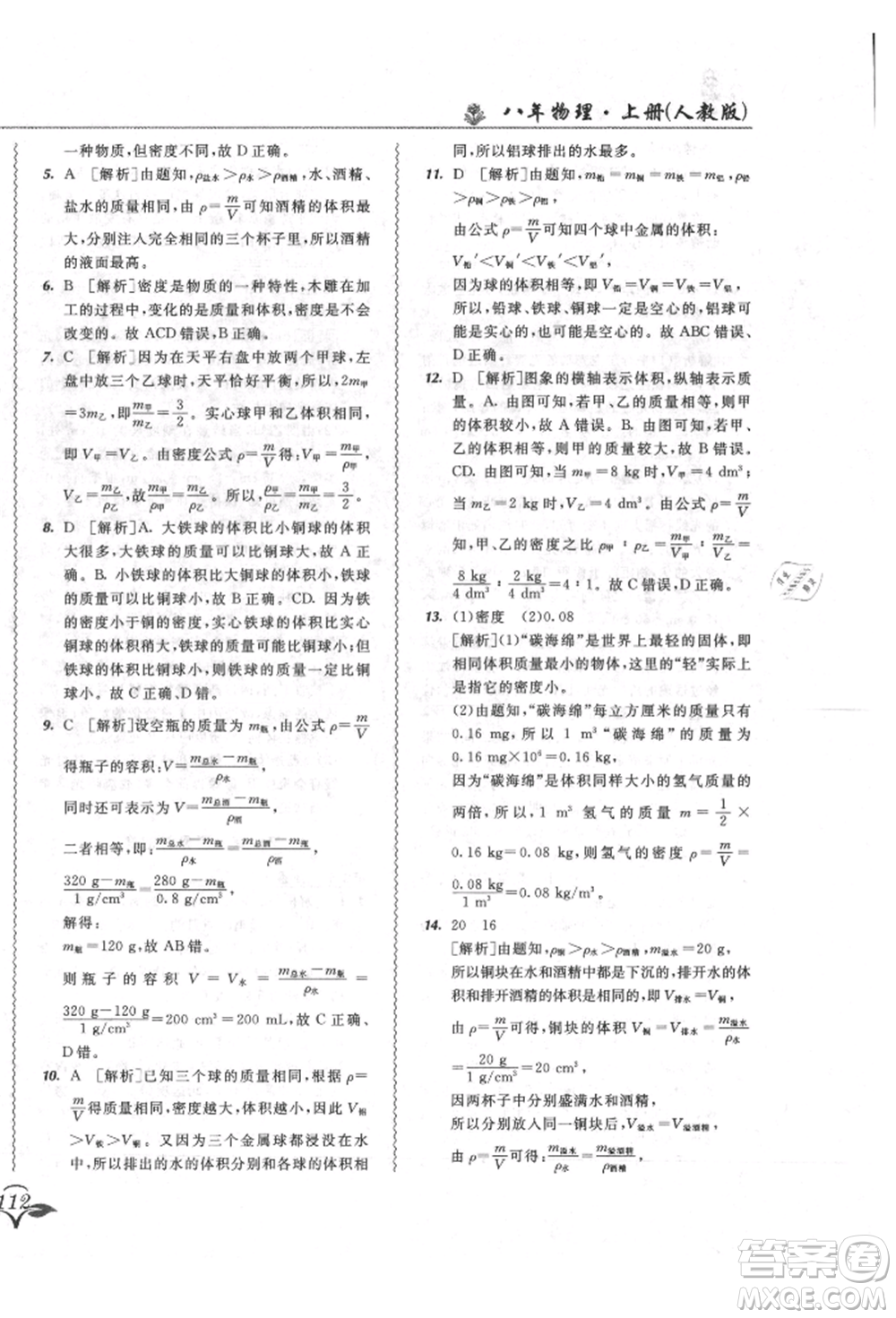 東北師范大學出版社2021悅?cè)缓脤W生北大綠卡課課大考卷八年級物理上冊人教版長春專版參考答案