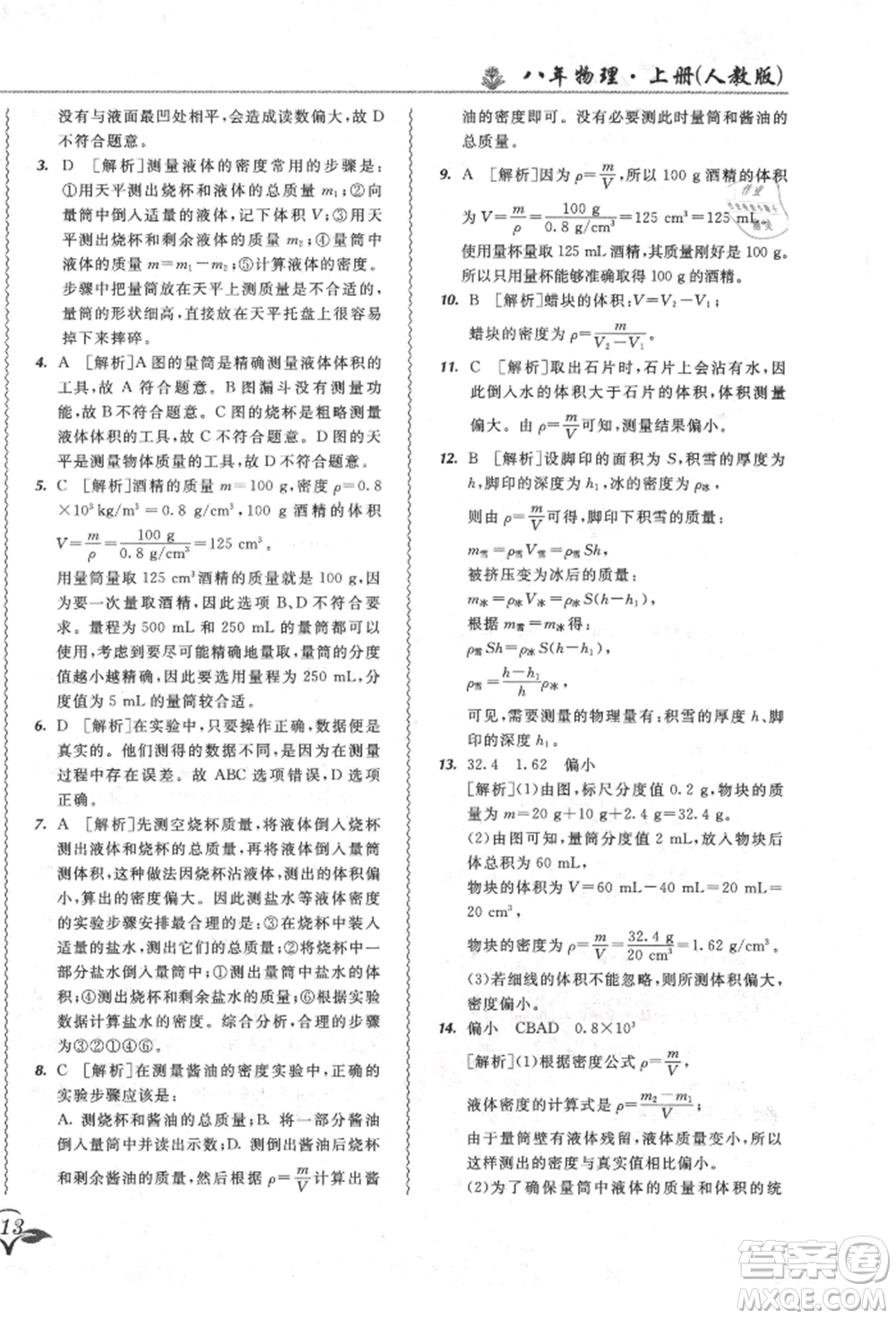 東北師范大學出版社2021悅?cè)缓脤W生北大綠卡課課大考卷八年級物理上冊人教版長春專版參考答案