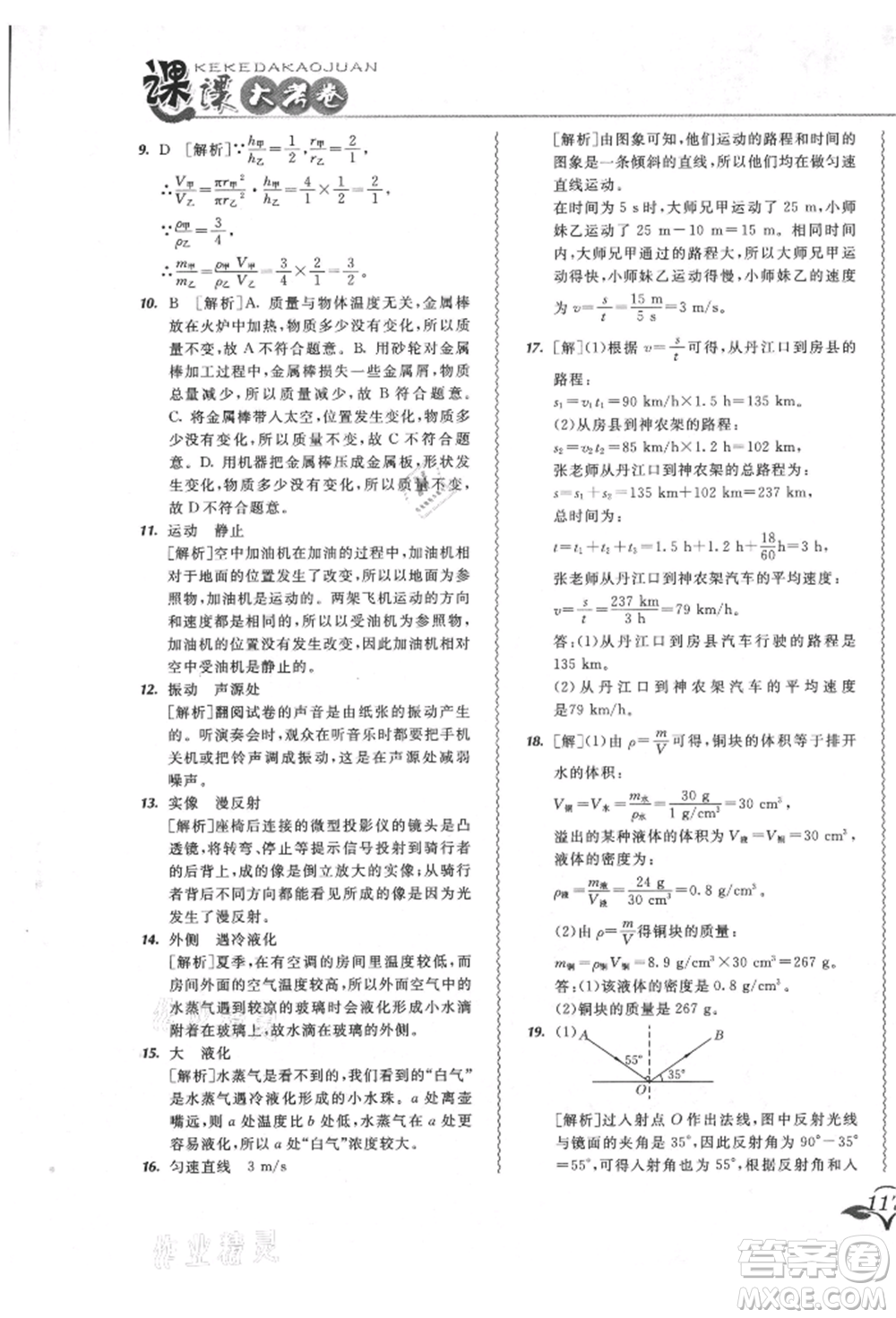 東北師范大學出版社2021悅?cè)缓脤W生北大綠卡課課大考卷八年級物理上冊人教版長春專版參考答案