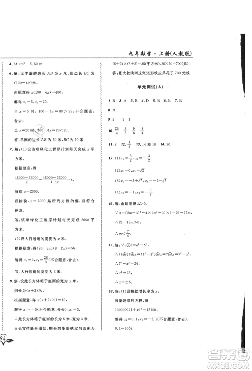 東北師范大學(xué)出版社2021悅?cè)缓脤W(xué)生北大綠卡課課大考卷九年級數(shù)學(xué)上冊人教版吉林專版參考答案