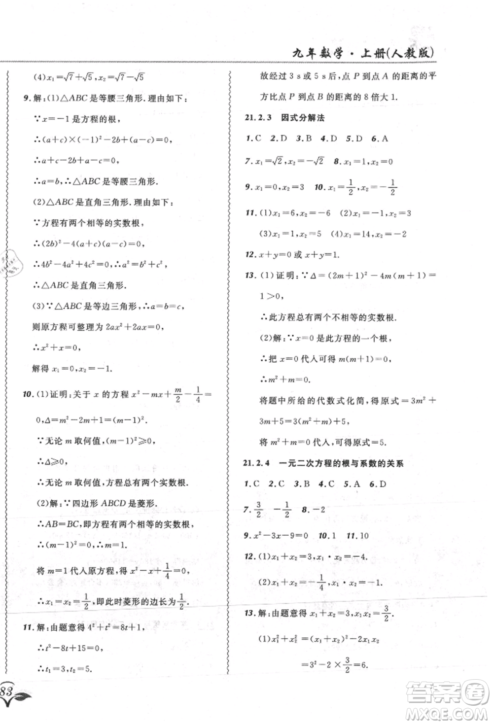 東北師范大學(xué)出版社2021悅?cè)缓脤W(xué)生北大綠卡課課大考卷九年級數(shù)學(xué)上冊人教版吉林專版參考答案