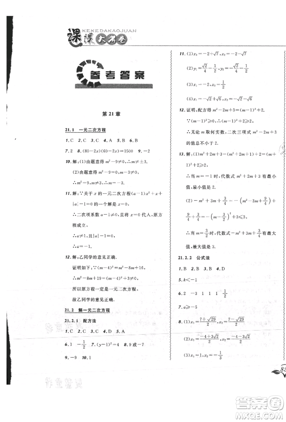 東北師范大學(xué)出版社2021悅?cè)缓脤W(xué)生北大綠卡課課大考卷九年級數(shù)學(xué)上冊人教版吉林專版參考答案