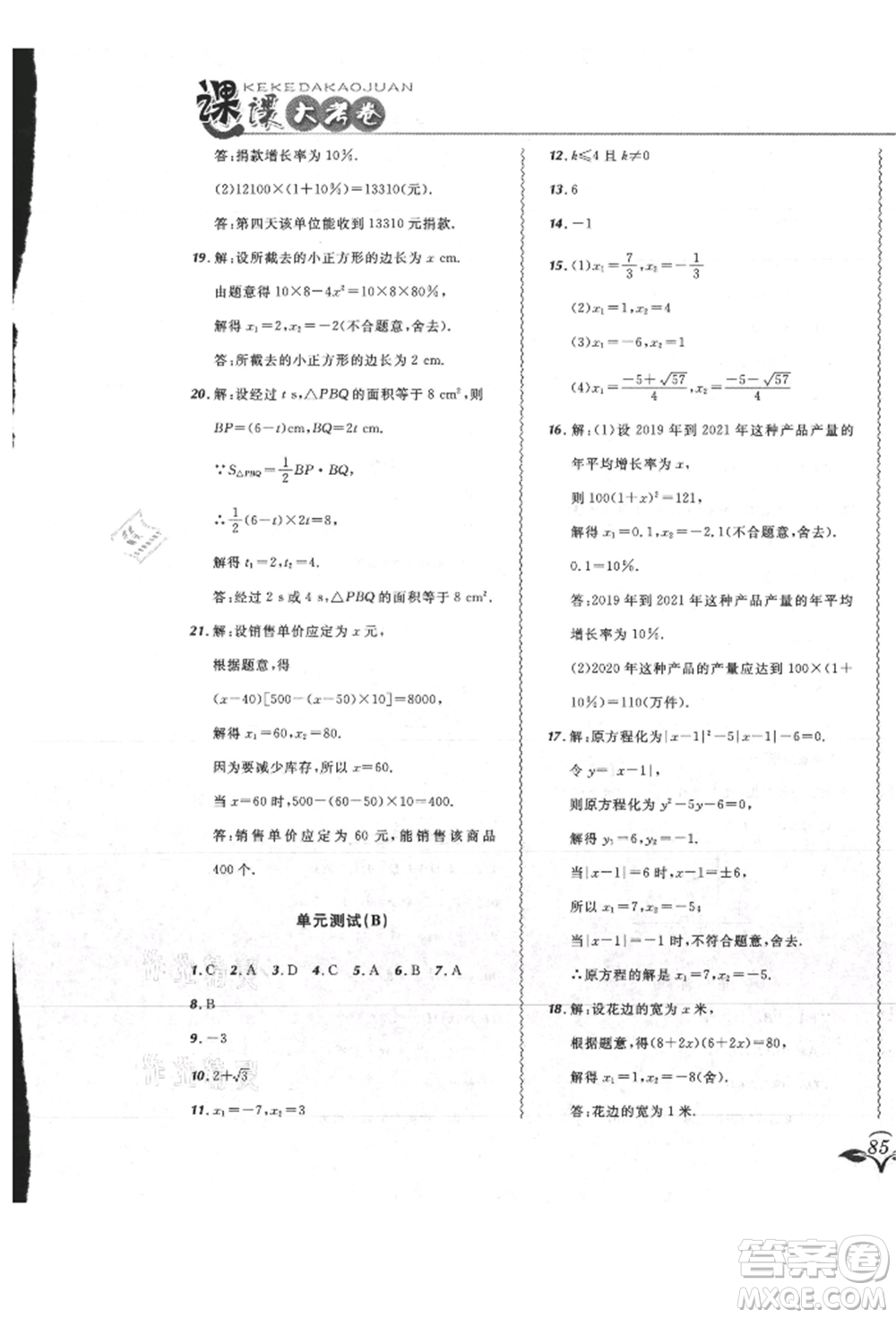 東北師范大學(xué)出版社2021悅?cè)缓脤W(xué)生北大綠卡課課大考卷九年級數(shù)學(xué)上冊人教版吉林專版參考答案