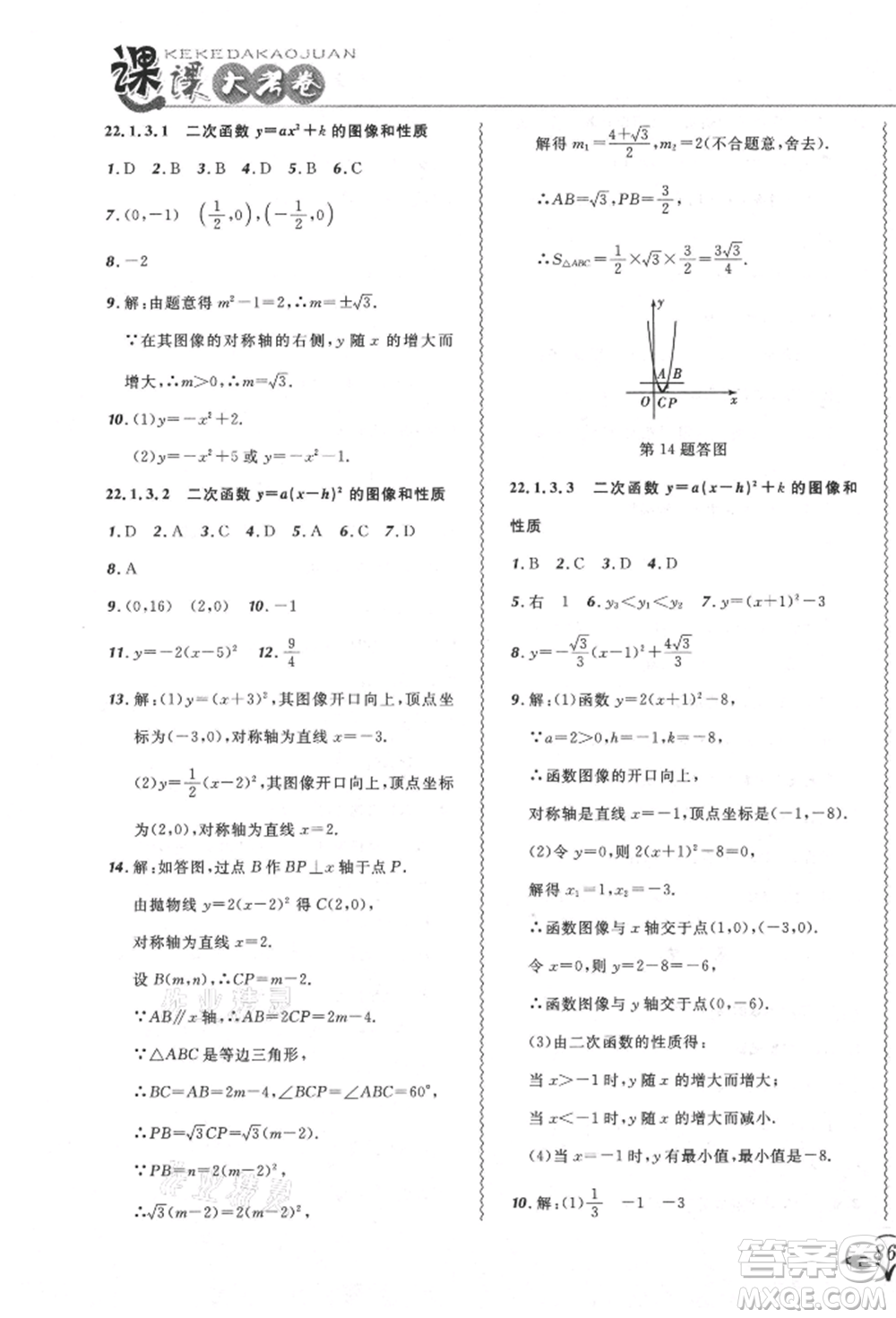 東北師范大學(xué)出版社2021悅?cè)缓脤W(xué)生北大綠卡課課大考卷九年級數(shù)學(xué)上冊人教版吉林專版參考答案