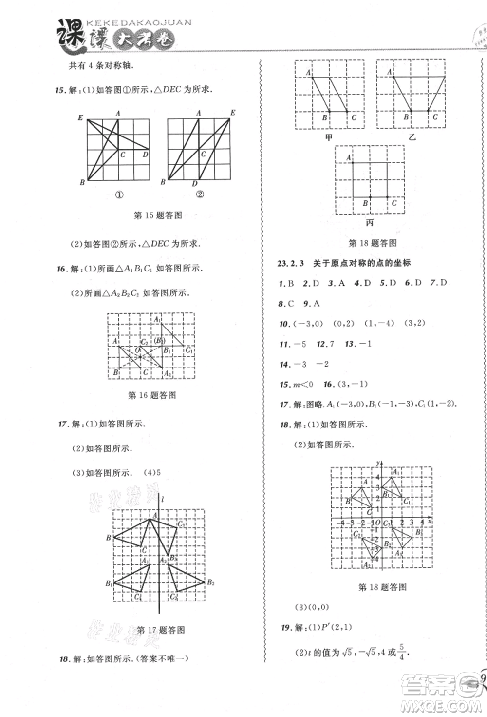 東北師范大學(xué)出版社2021悅?cè)缓脤W(xué)生北大綠卡課課大考卷九年級數(shù)學(xué)上冊人教版吉林專版參考答案