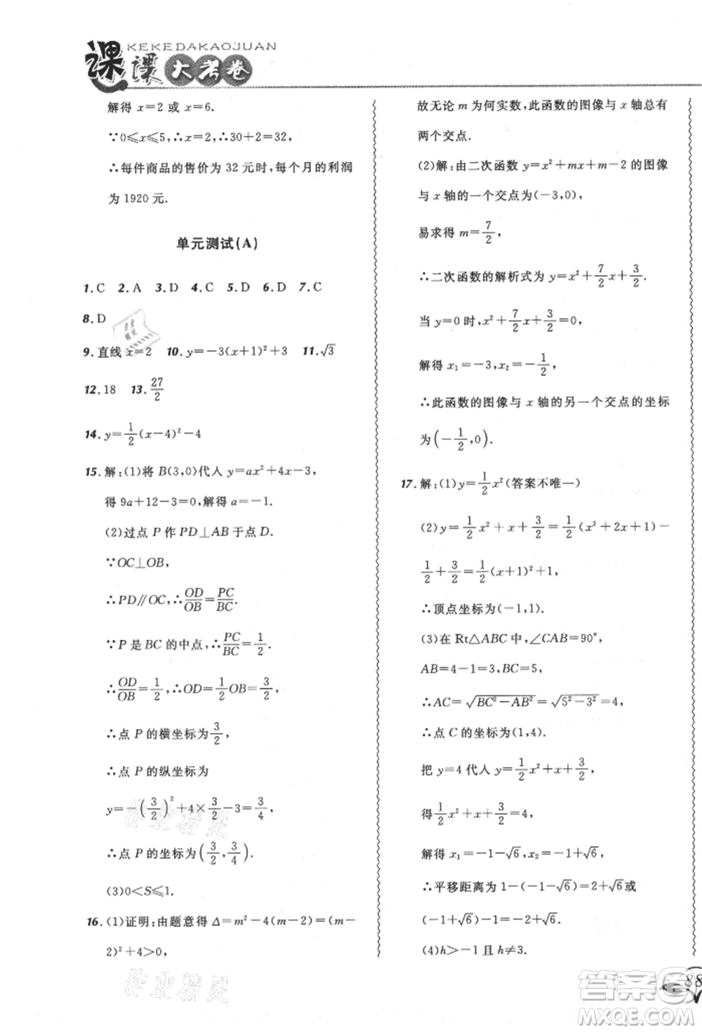 東北師范大學(xué)出版社2021悅?cè)缓脤W(xué)生北大綠卡課課大考卷九年級數(shù)學(xué)上冊人教版吉林專版參考答案