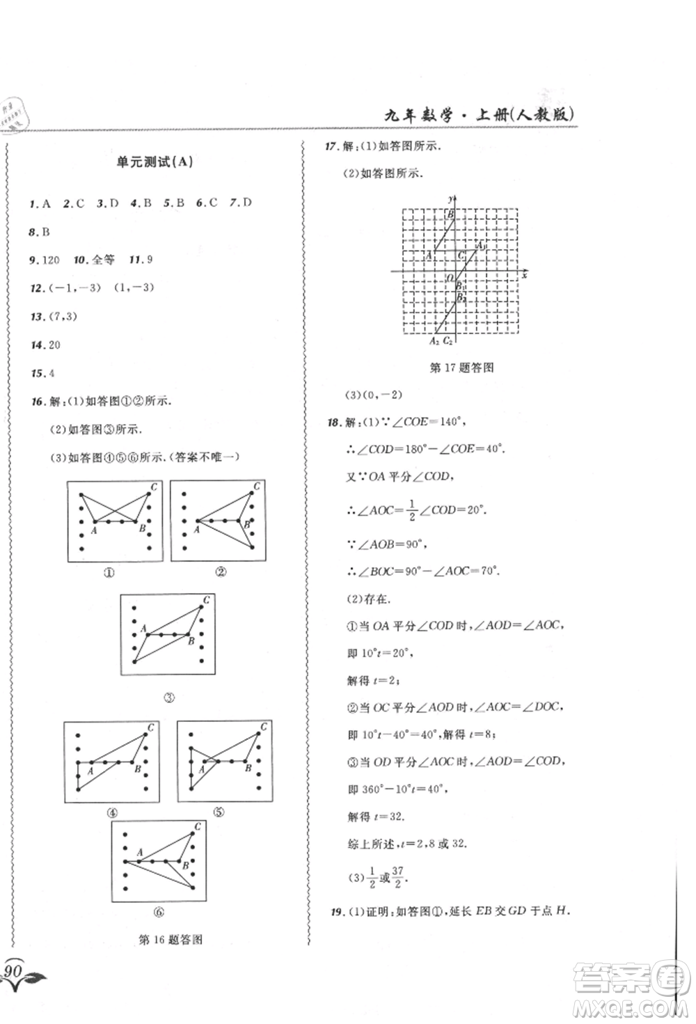 東北師范大學(xué)出版社2021悅?cè)缓脤W(xué)生北大綠卡課課大考卷九年級數(shù)學(xué)上冊人教版吉林專版參考答案