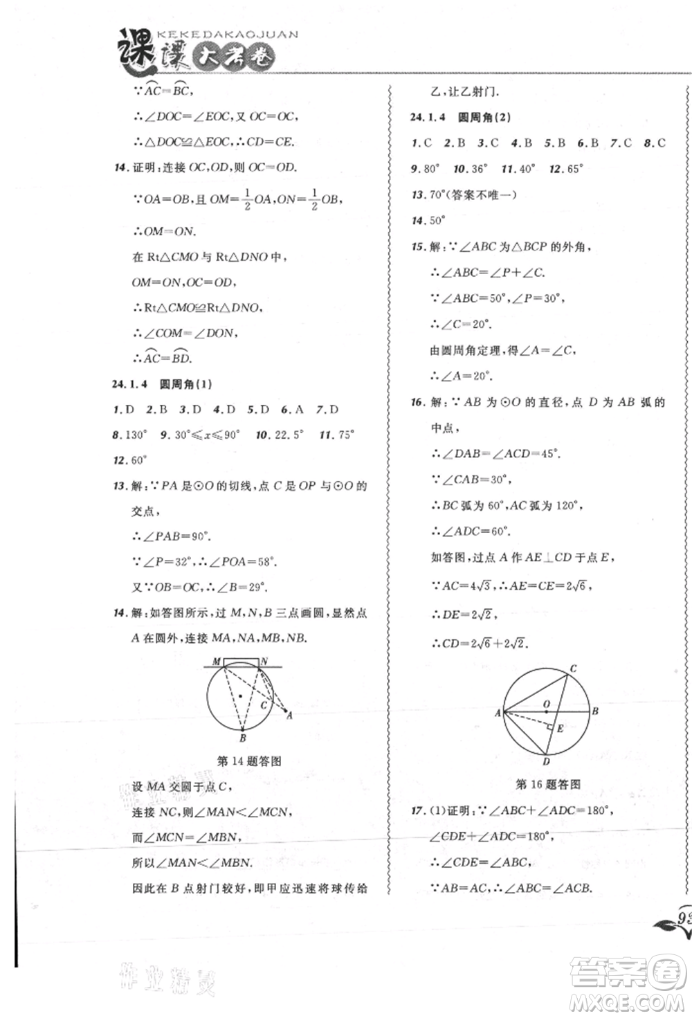 東北師范大學(xué)出版社2021悅?cè)缓脤W(xué)生北大綠卡課課大考卷九年級數(shù)學(xué)上冊人教版吉林專版參考答案