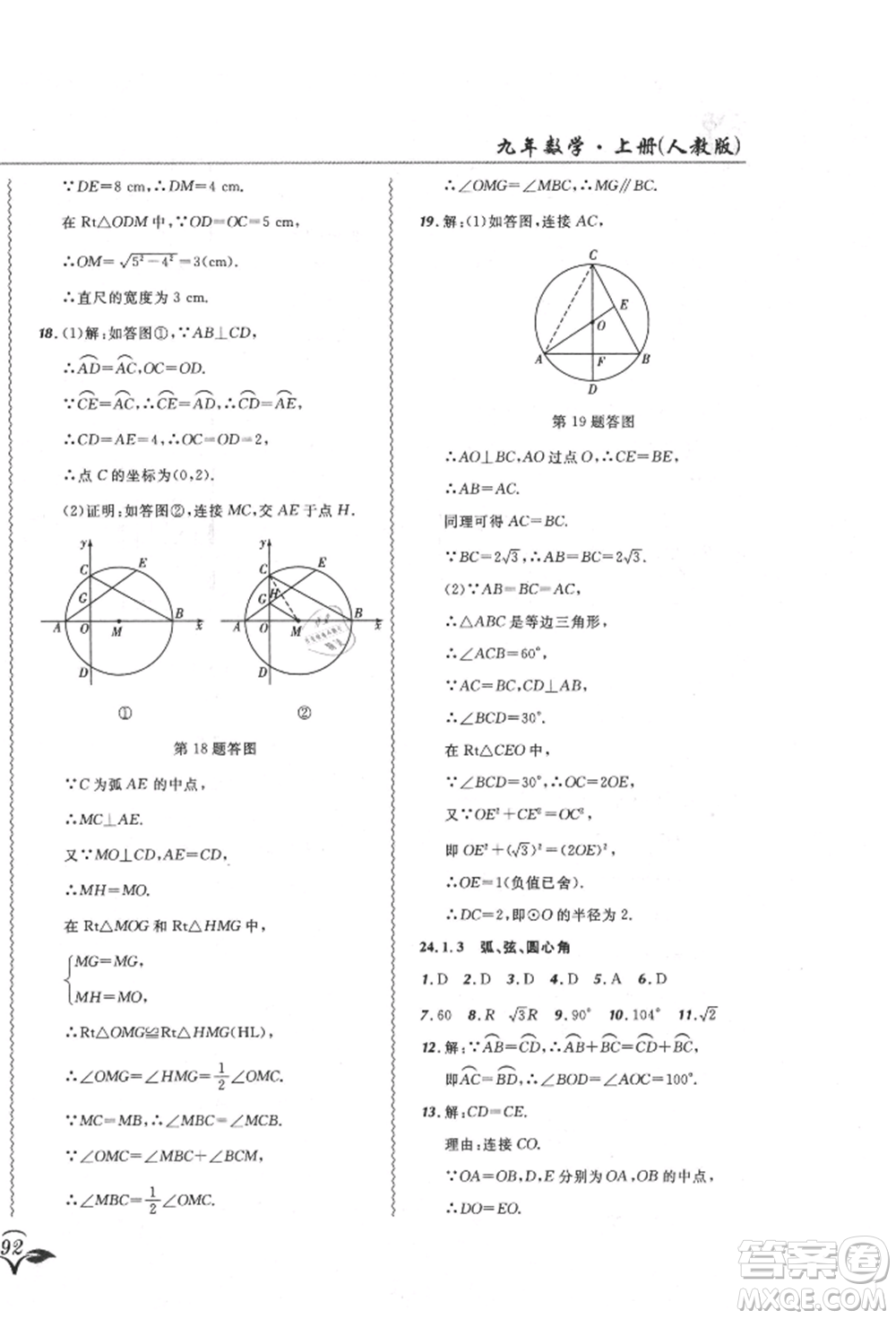 東北師范大學(xué)出版社2021悅?cè)缓脤W(xué)生北大綠卡課課大考卷九年級數(shù)學(xué)上冊人教版吉林專版參考答案