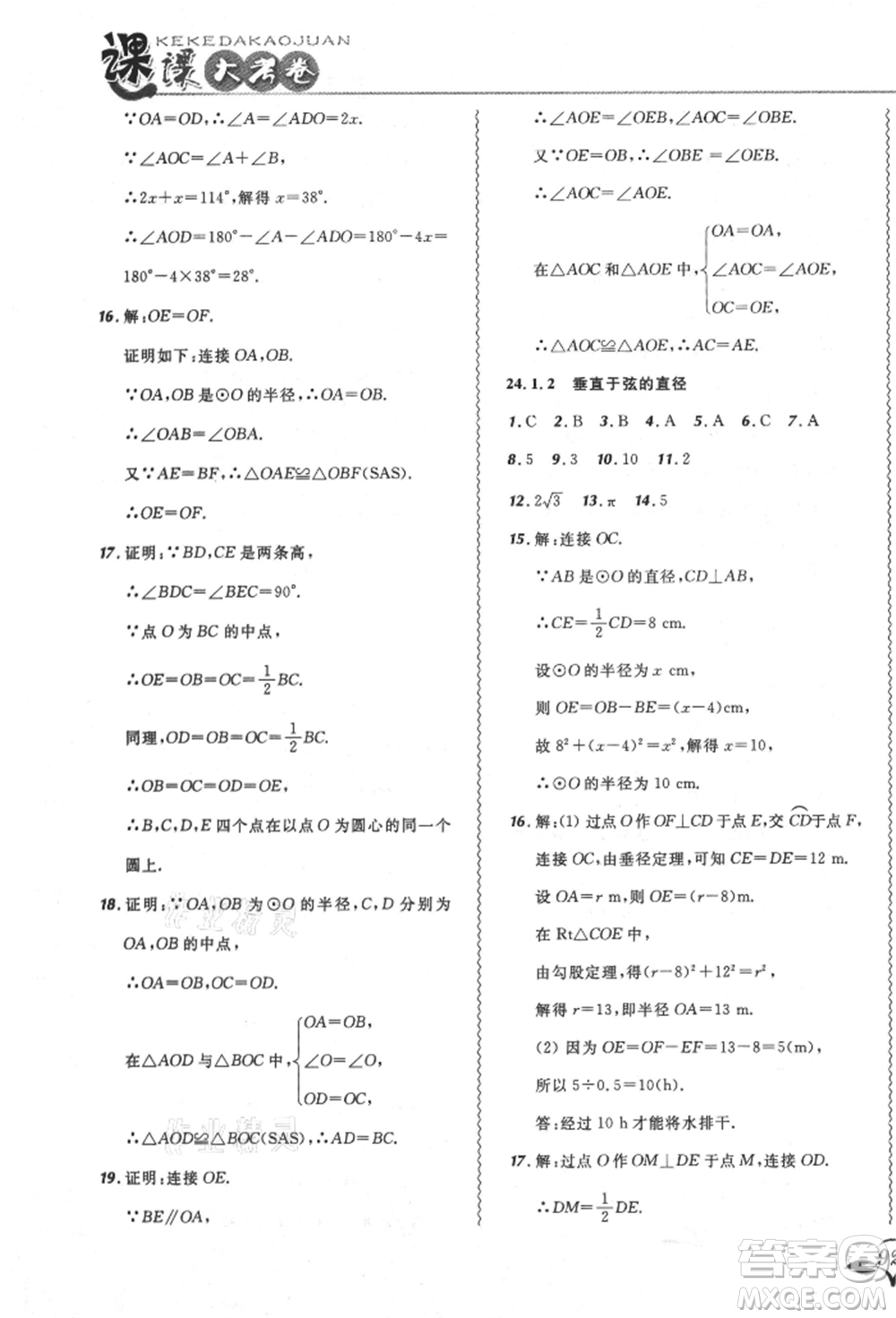 東北師范大學(xué)出版社2021悅?cè)缓脤W(xué)生北大綠卡課課大考卷九年級數(shù)學(xué)上冊人教版吉林專版參考答案