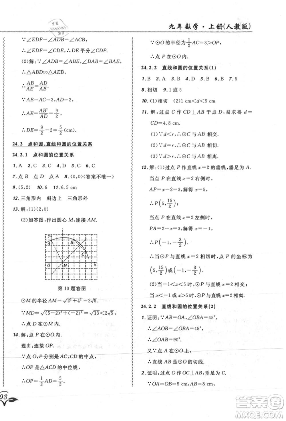 東北師范大學(xué)出版社2021悅?cè)缓脤W(xué)生北大綠卡課課大考卷九年級數(shù)學(xué)上冊人教版吉林專版參考答案