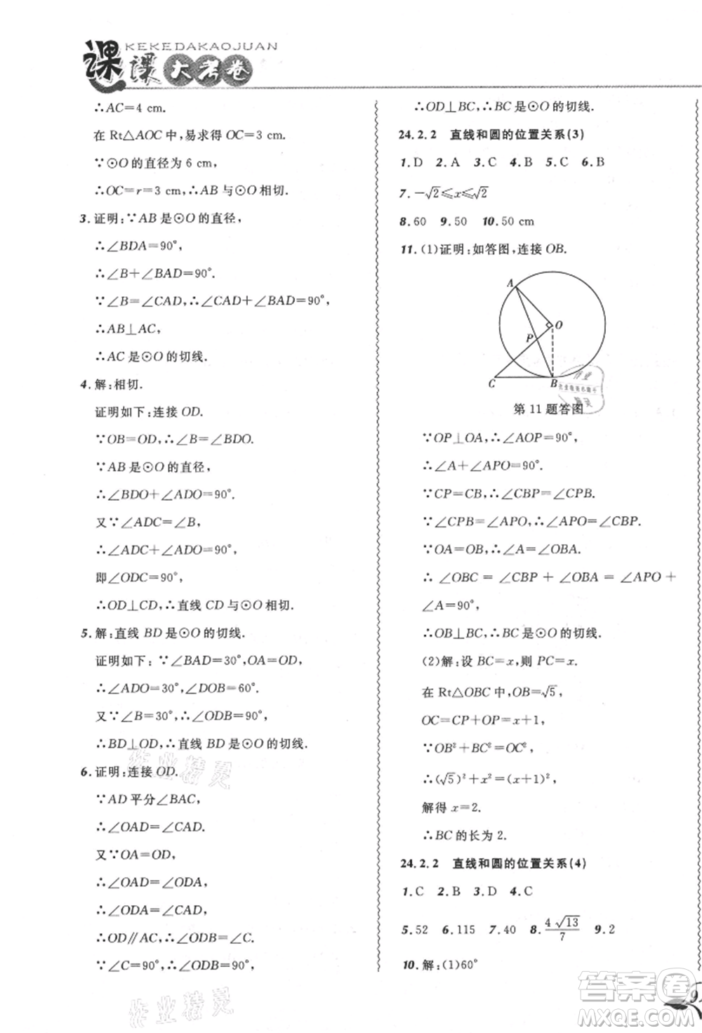 東北師范大學(xué)出版社2021悅?cè)缓脤W(xué)生北大綠卡課課大考卷九年級數(shù)學(xué)上冊人教版吉林專版參考答案