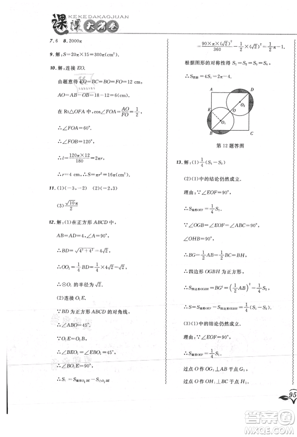 東北師范大學(xué)出版社2021悅?cè)缓脤W(xué)生北大綠卡課課大考卷九年級數(shù)學(xué)上冊人教版吉林專版參考答案