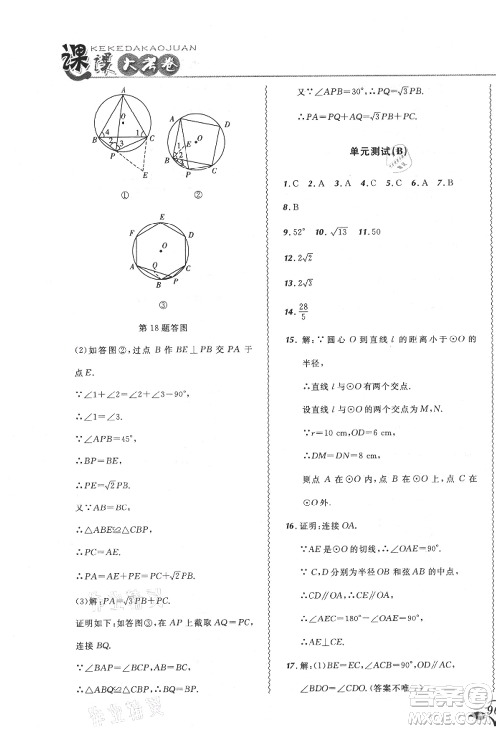 東北師范大學(xué)出版社2021悅?cè)缓脤W(xué)生北大綠卡課課大考卷九年級數(shù)學(xué)上冊人教版吉林專版參考答案