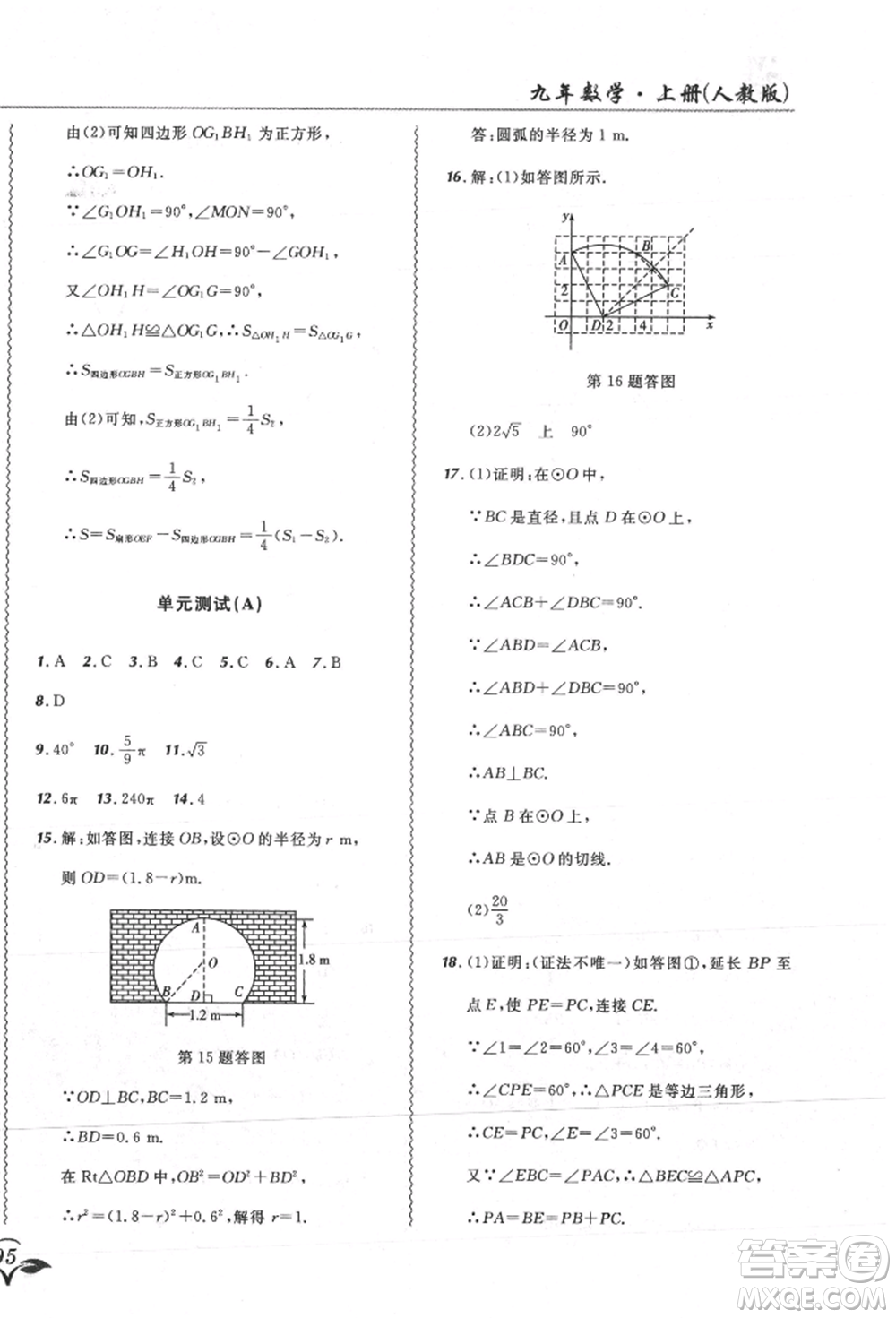 東北師范大學(xué)出版社2021悅?cè)缓脤W(xué)生北大綠卡課課大考卷九年級數(shù)學(xué)上冊人教版吉林專版參考答案