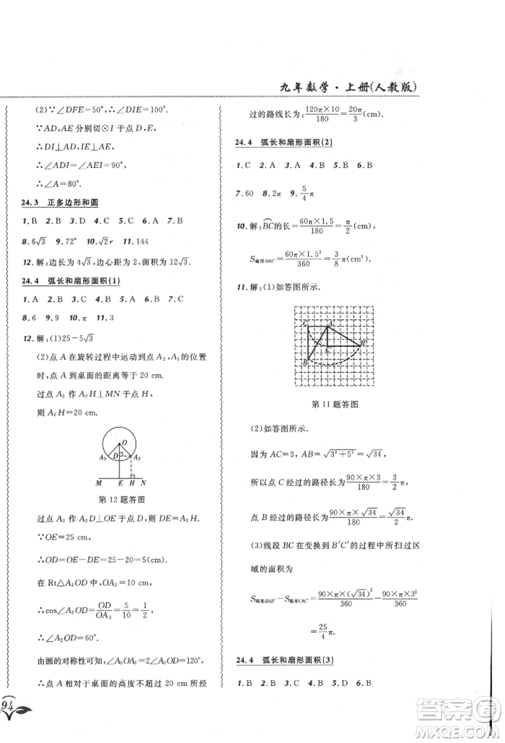 東北師范大學(xué)出版社2021悅?cè)缓脤W(xué)生北大綠卡課課大考卷九年級數(shù)學(xué)上冊人教版吉林專版參考答案