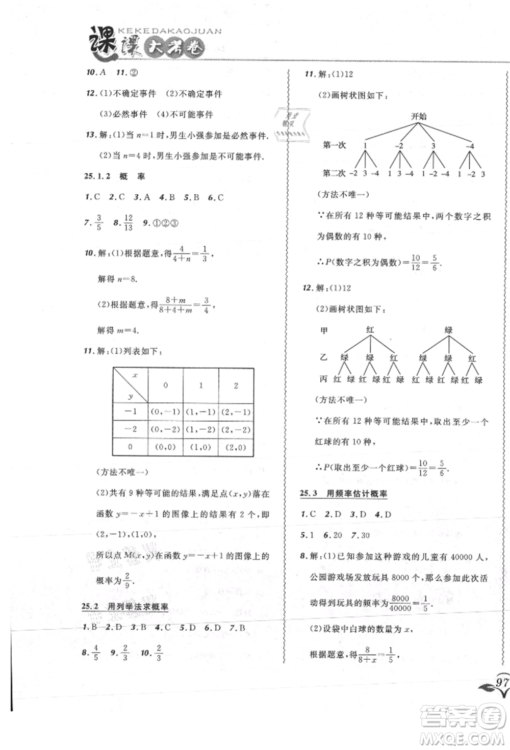 東北師范大學(xué)出版社2021悅?cè)缓脤W(xué)生北大綠卡課課大考卷九年級數(shù)學(xué)上冊人教版吉林專版參考答案