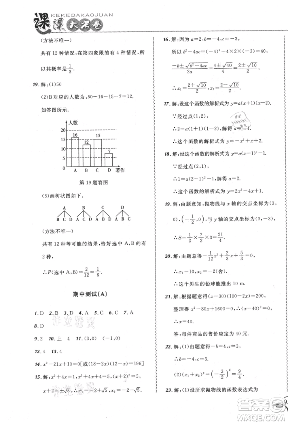 東北師范大學(xué)出版社2021悅?cè)缓脤W(xué)生北大綠卡課課大考卷九年級數(shù)學(xué)上冊人教版吉林專版參考答案