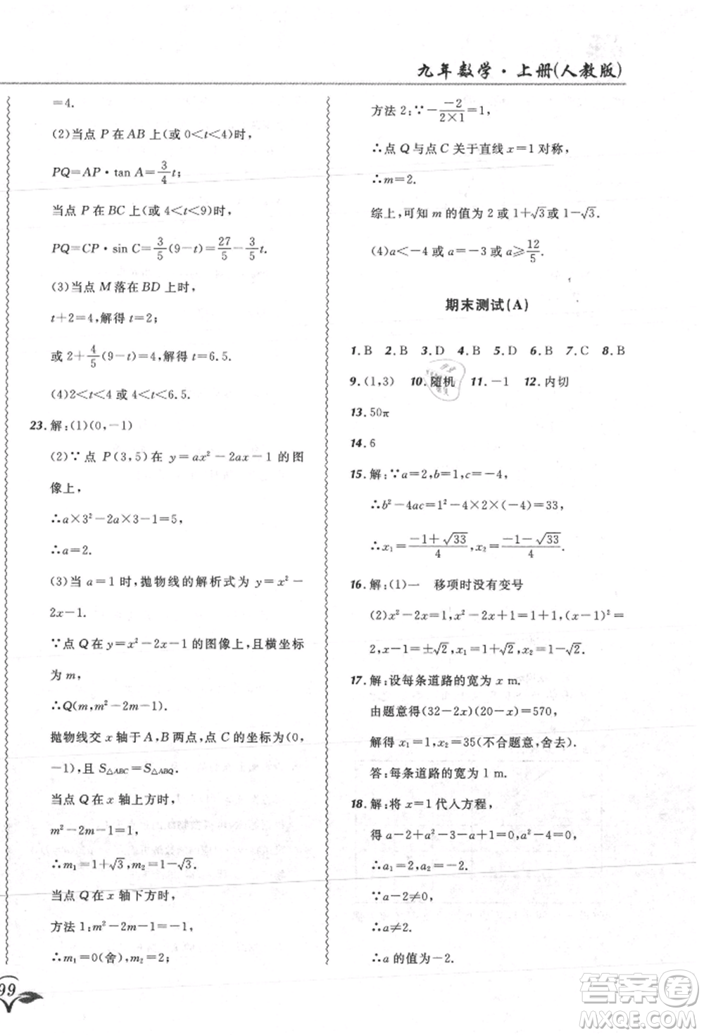 東北師范大學(xué)出版社2021悅?cè)缓脤W(xué)生北大綠卡課課大考卷九年級數(shù)學(xué)上冊人教版吉林專版參考答案