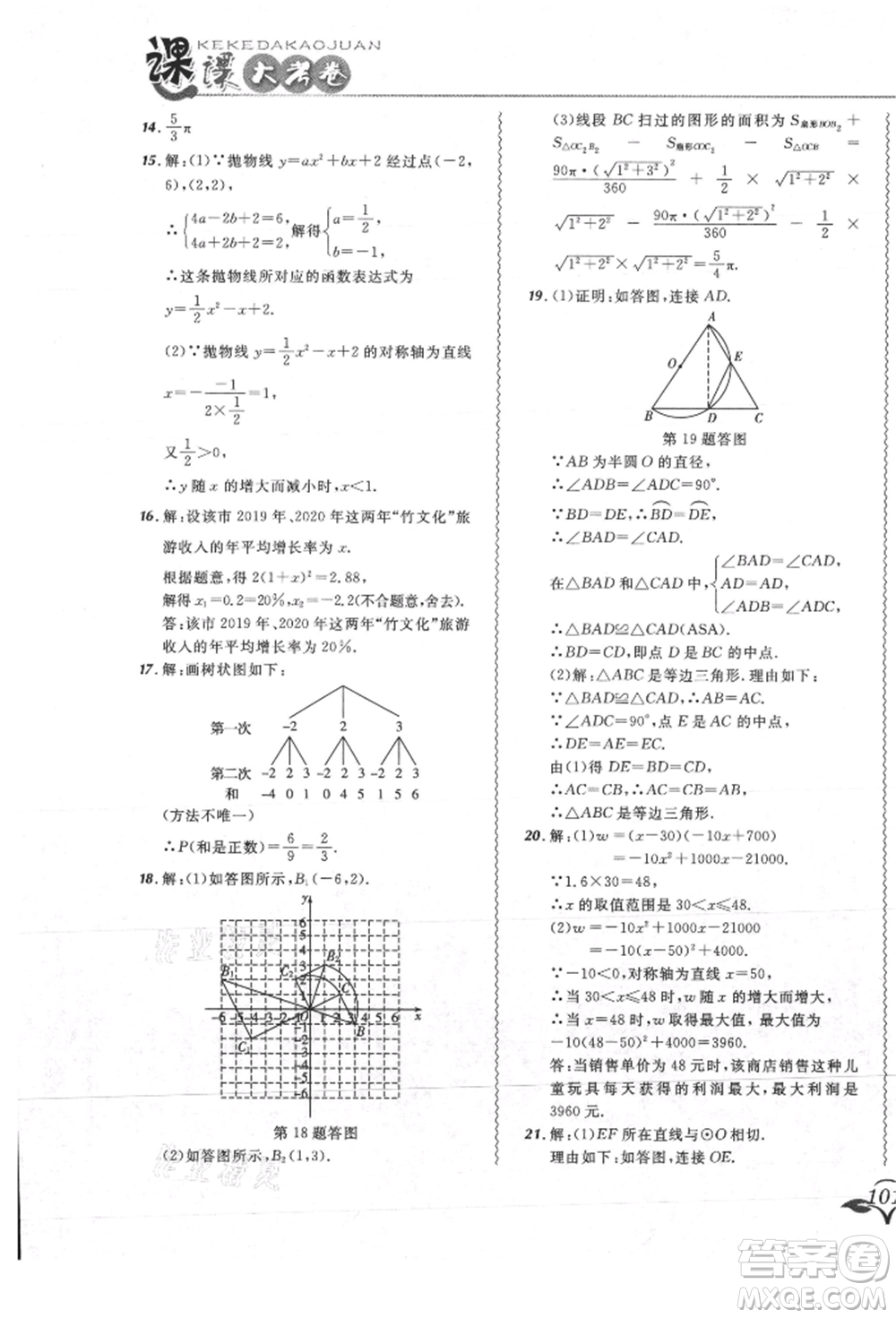 東北師范大學(xué)出版社2021悅?cè)缓脤W(xué)生北大綠卡課課大考卷九年級數(shù)學(xué)上冊人教版吉林專版參考答案