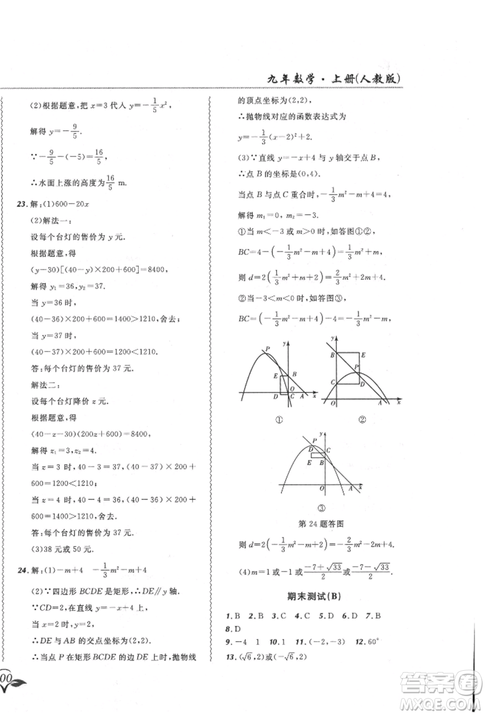 東北師范大學(xué)出版社2021悅?cè)缓脤W(xué)生北大綠卡課課大考卷九年級數(shù)學(xué)上冊人教版吉林專版參考答案