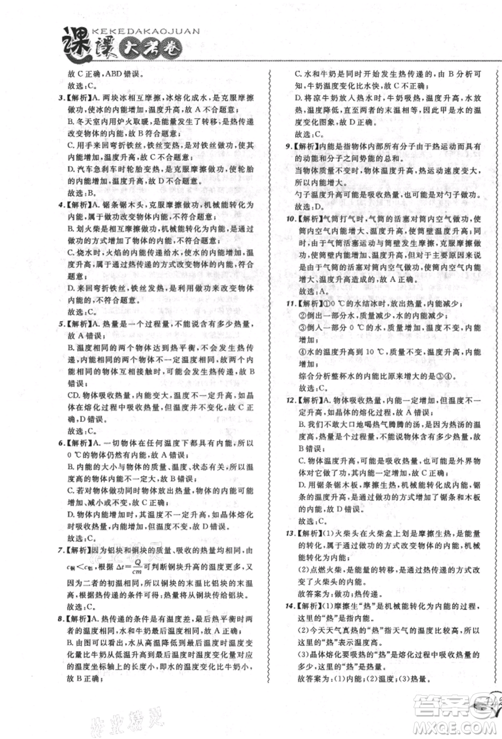 東北師范大學出版社2021悅然好學生北大綠卡課課大考卷九年級物理人教版長春專版參考答案