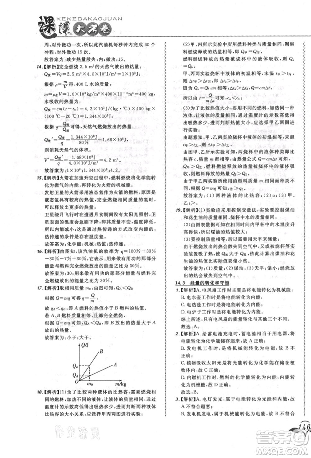 東北師范大學出版社2021悅然好學生北大綠卡課課大考卷九年級物理人教版長春專版參考答案