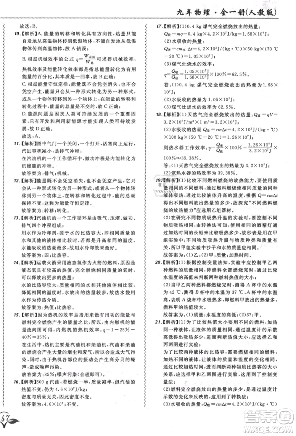 東北師范大學出版社2021悅然好學生北大綠卡課課大考卷九年級物理人教版長春專版參考答案