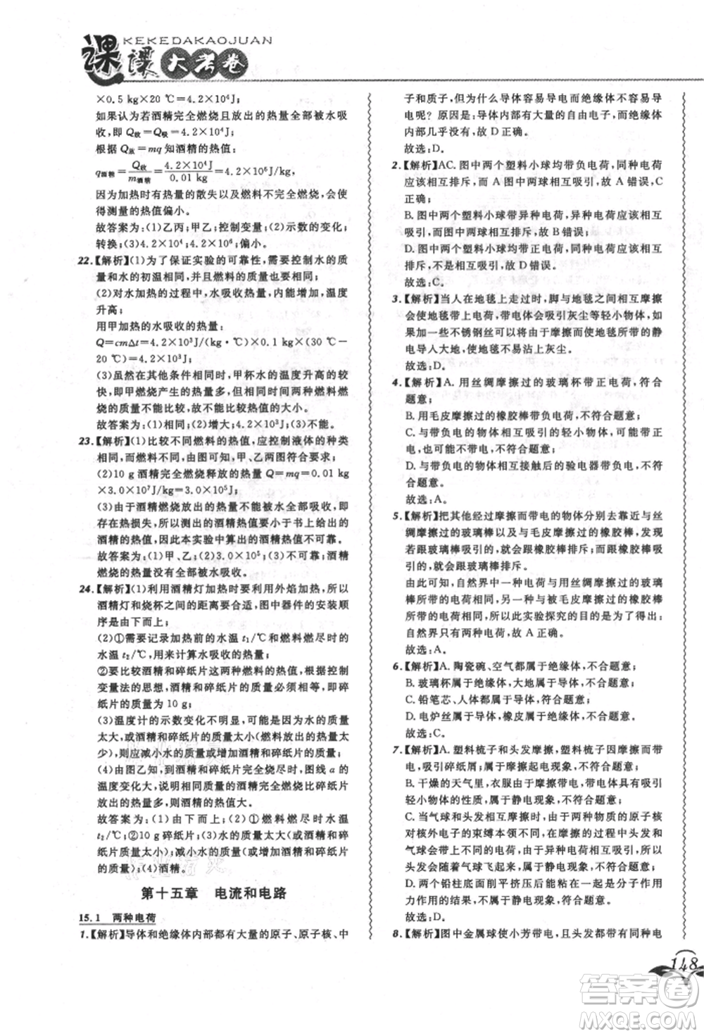 東北師范大學出版社2021悅然好學生北大綠卡課課大考卷九年級物理人教版長春專版參考答案