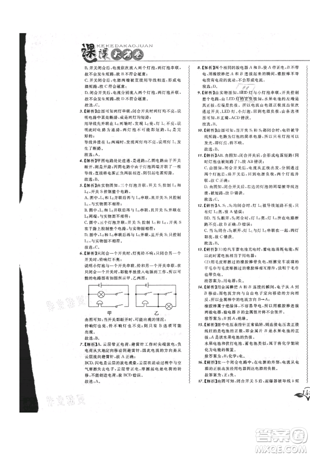 東北師范大學出版社2021悅然好學生北大綠卡課課大考卷九年級物理人教版長春專版參考答案