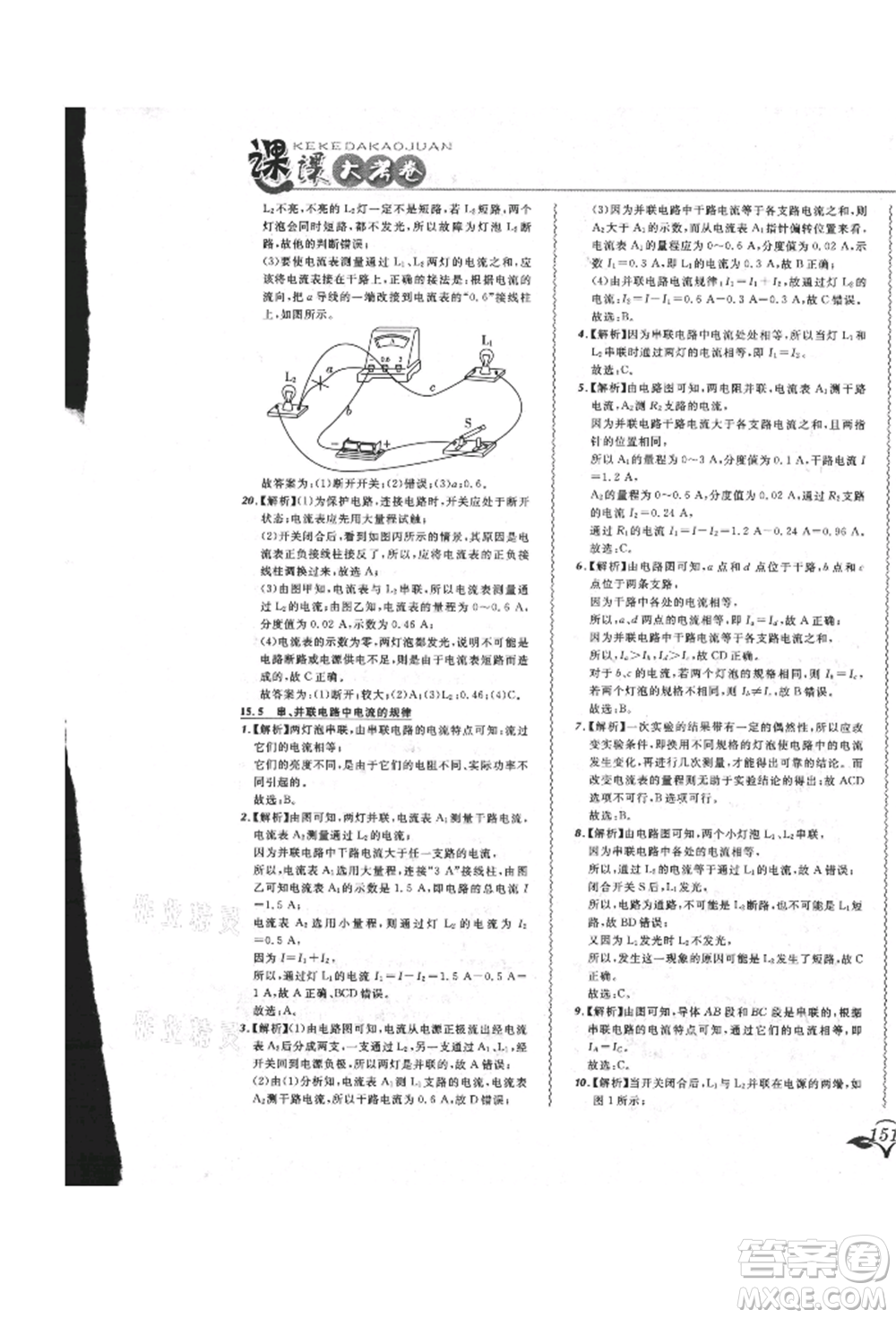 東北師范大學出版社2021悅然好學生北大綠卡課課大考卷九年級物理人教版長春專版參考答案