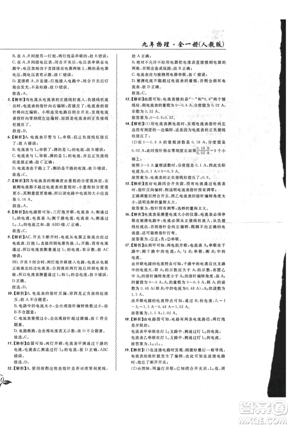 東北師范大學出版社2021悅然好學生北大綠卡課課大考卷九年級物理人教版長春專版參考答案