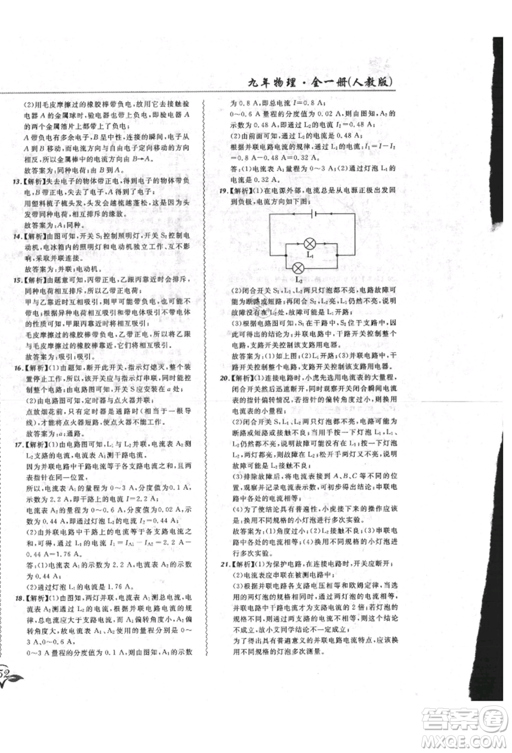 東北師范大學出版社2021悅然好學生北大綠卡課課大考卷九年級物理人教版長春專版參考答案