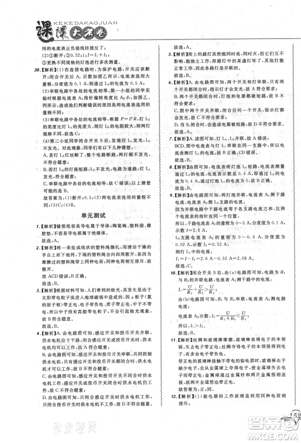 東北師范大學出版社2021悅然好學生北大綠卡課課大考卷九年級物理人教版長春專版參考答案