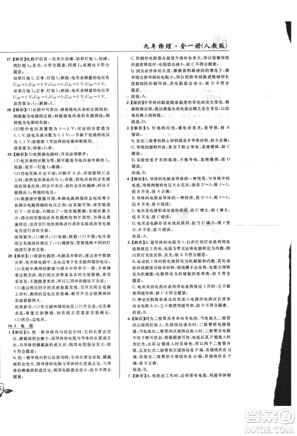 東北師范大學出版社2021悅然好學生北大綠卡課課大考卷九年級物理人教版長春專版參考答案