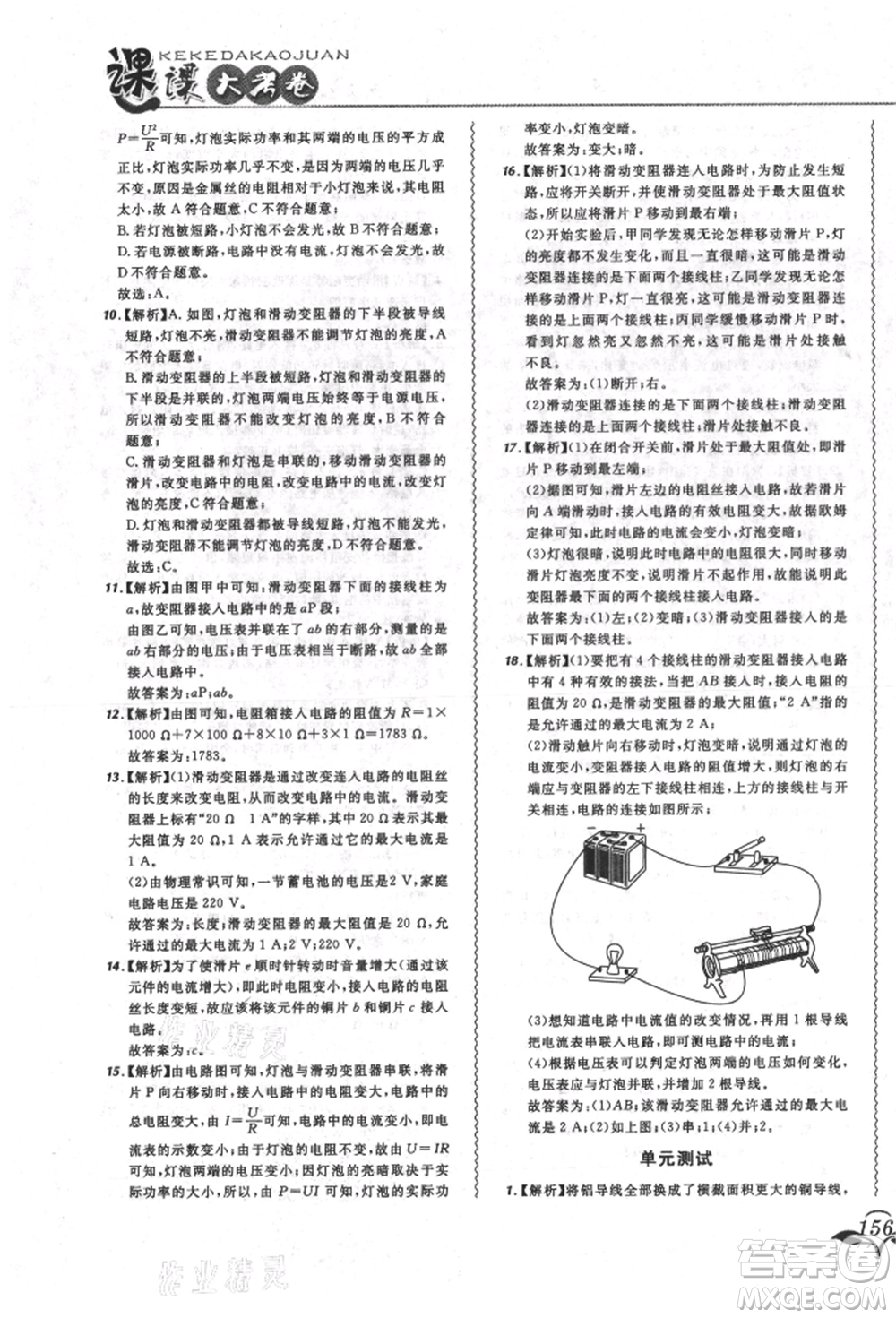 東北師范大學出版社2021悅然好學生北大綠卡課課大考卷九年級物理人教版長春專版參考答案