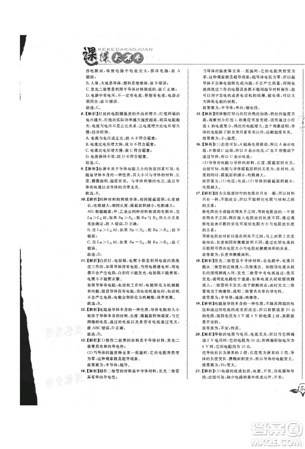 東北師范大學出版社2021悅然好學生北大綠卡課課大考卷九年級物理人教版長春專版參考答案