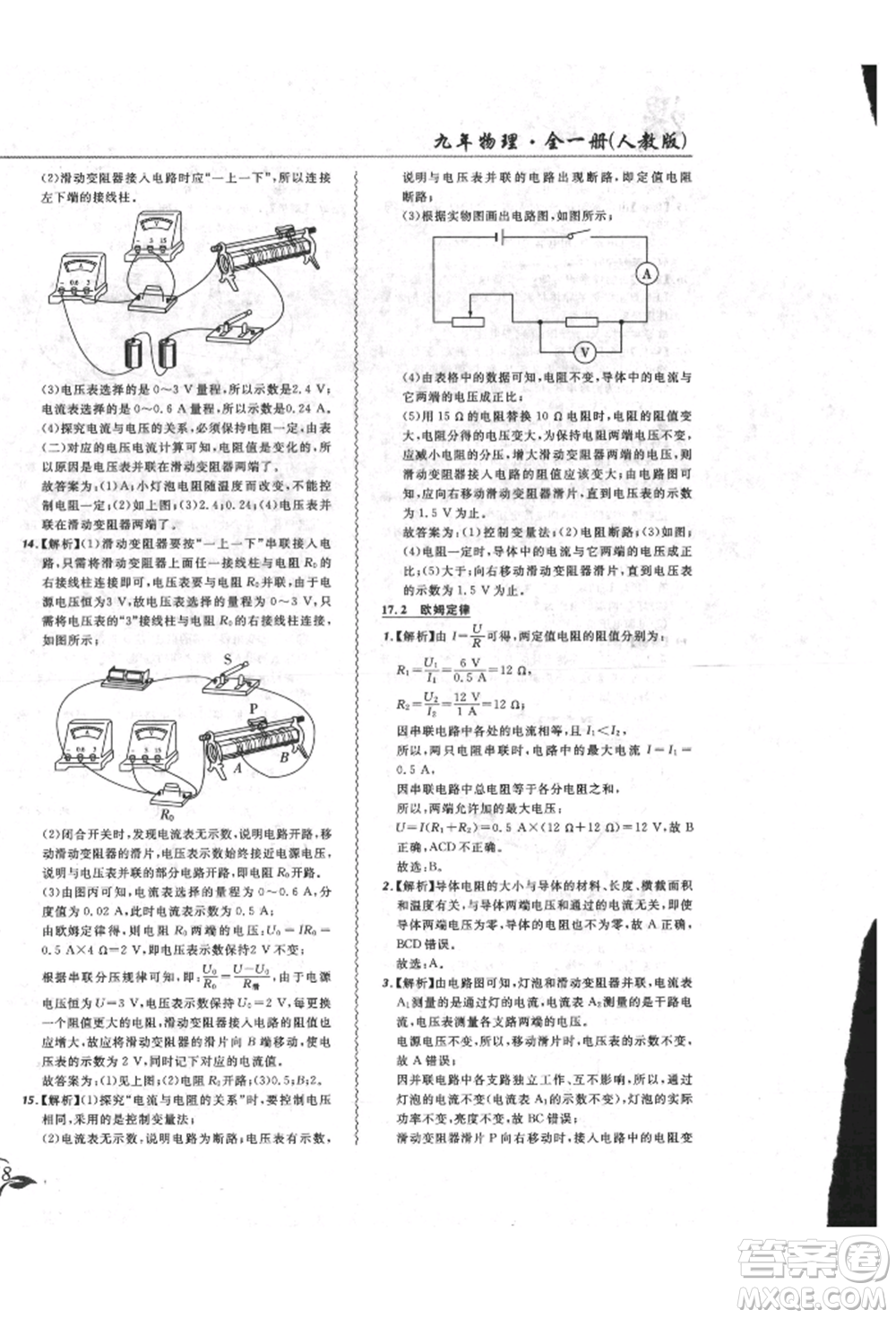 東北師范大學出版社2021悅然好學生北大綠卡課課大考卷九年級物理人教版長春專版參考答案