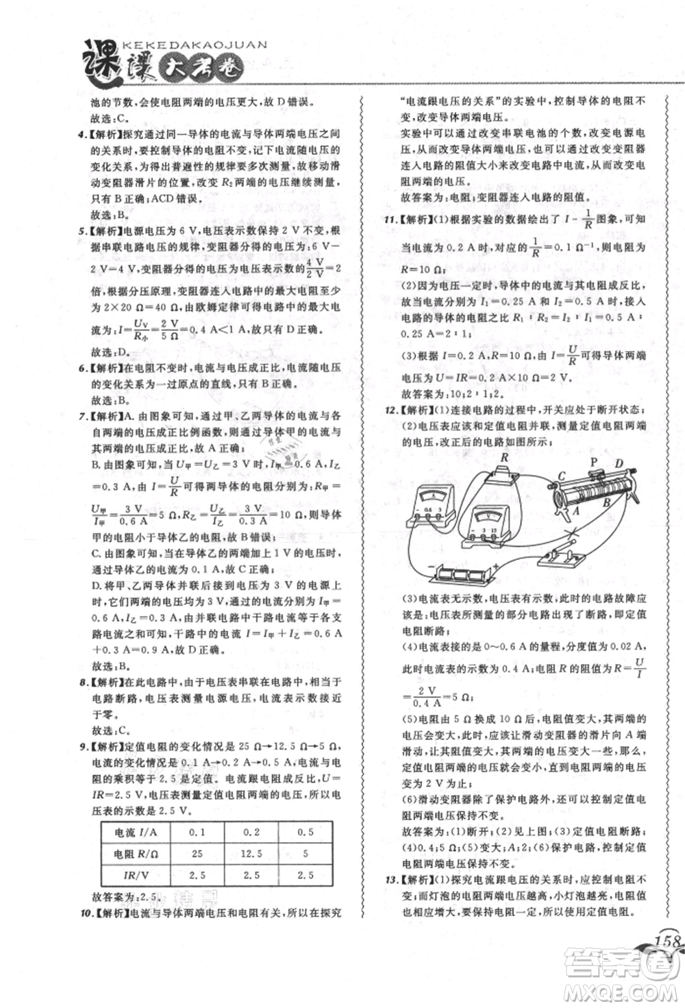 東北師范大學出版社2021悅然好學生北大綠卡課課大考卷九年級物理人教版長春專版參考答案