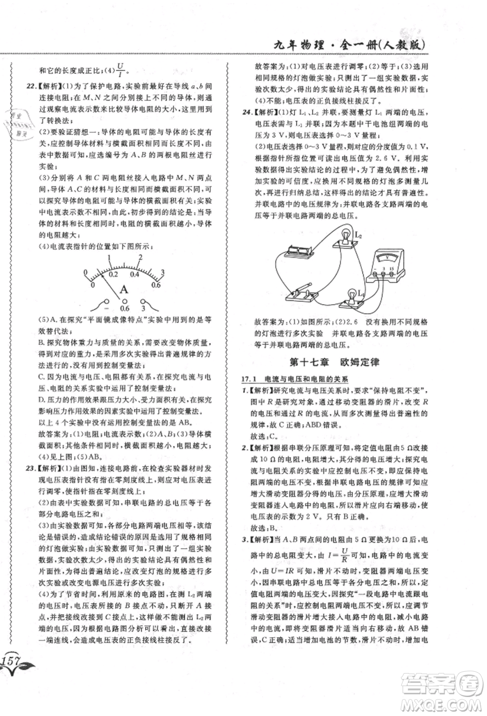 東北師范大學出版社2021悅然好學生北大綠卡課課大考卷九年級物理人教版長春專版參考答案