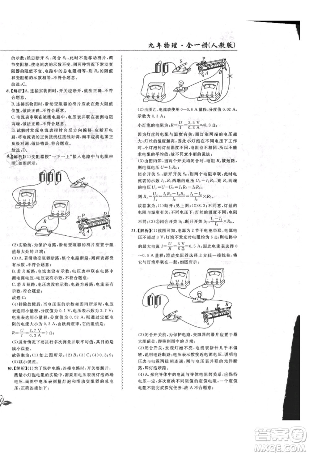 東北師范大學出版社2021悅然好學生北大綠卡課課大考卷九年級物理人教版長春專版參考答案