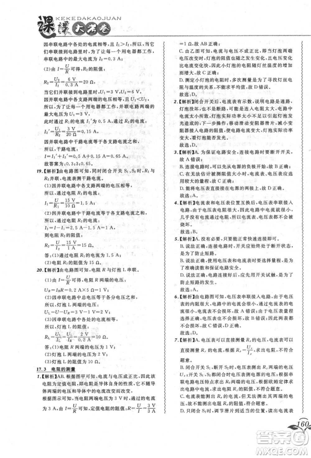 東北師范大學出版社2021悅然好學生北大綠卡課課大考卷九年級物理人教版長春專版參考答案