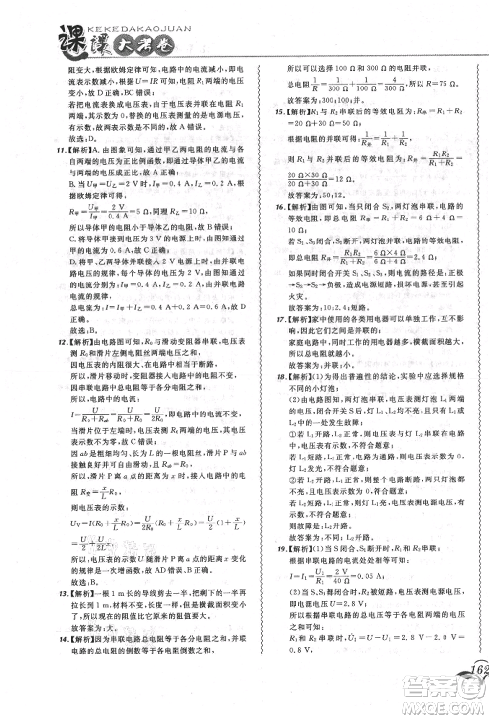 東北師范大學出版社2021悅然好學生北大綠卡課課大考卷九年級物理人教版長春專版參考答案