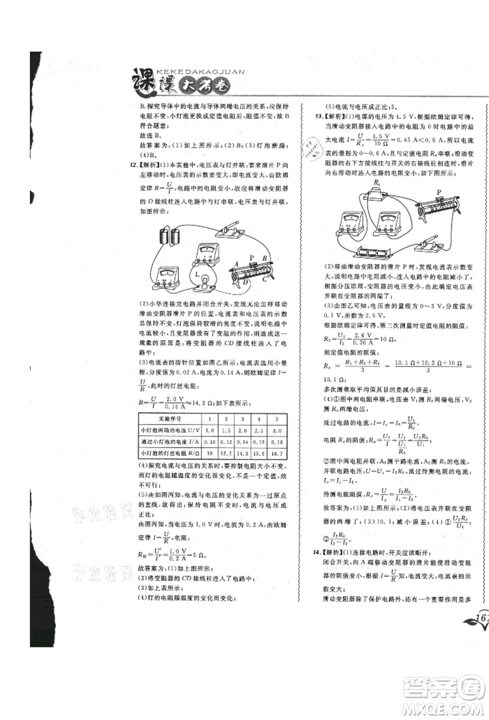 東北師范大學出版社2021悅然好學生北大綠卡課課大考卷九年級物理人教版長春專版參考答案