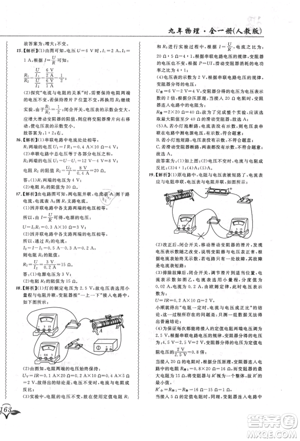 東北師范大學出版社2021悅然好學生北大綠卡課課大考卷九年級物理人教版長春專版參考答案