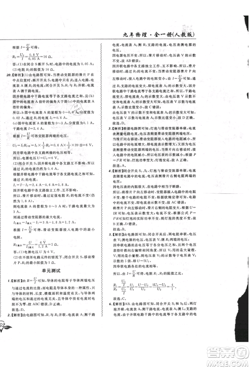 東北師范大學出版社2021悅然好學生北大綠卡課課大考卷九年級物理人教版長春專版參考答案