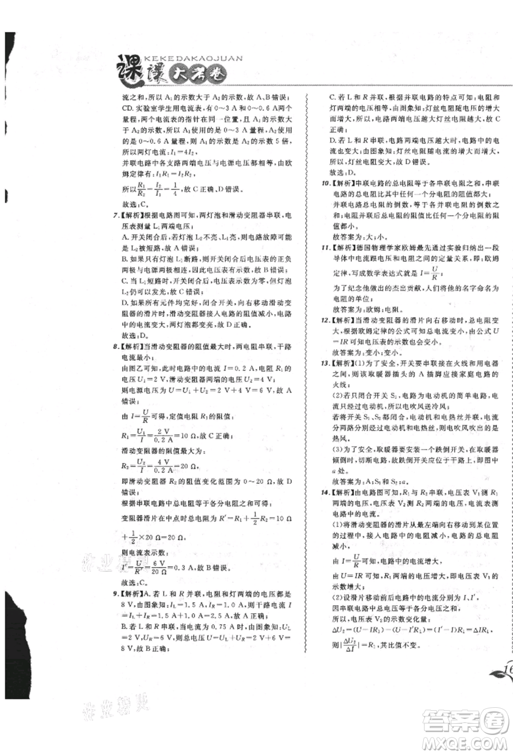 東北師范大學出版社2021悅然好學生北大綠卡課課大考卷九年級物理人教版長春專版參考答案