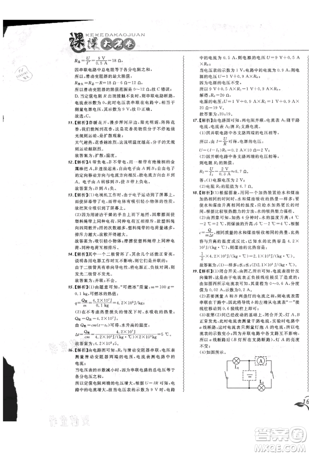 東北師范大學出版社2021悅然好學生北大綠卡課課大考卷九年級物理人教版長春專版參考答案