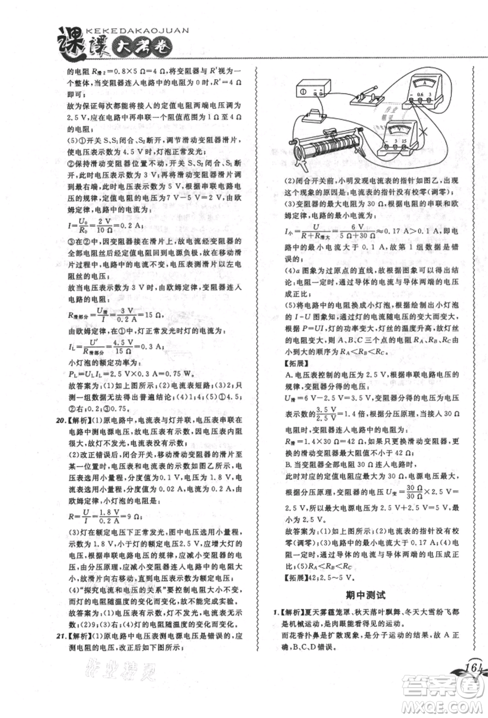 東北師范大學出版社2021悅然好學生北大綠卡課課大考卷九年級物理人教版長春專版參考答案