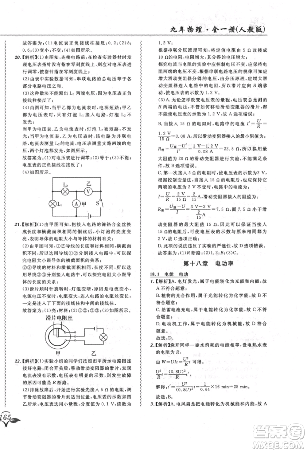 東北師范大學出版社2021悅然好學生北大綠卡課課大考卷九年級物理人教版長春專版參考答案